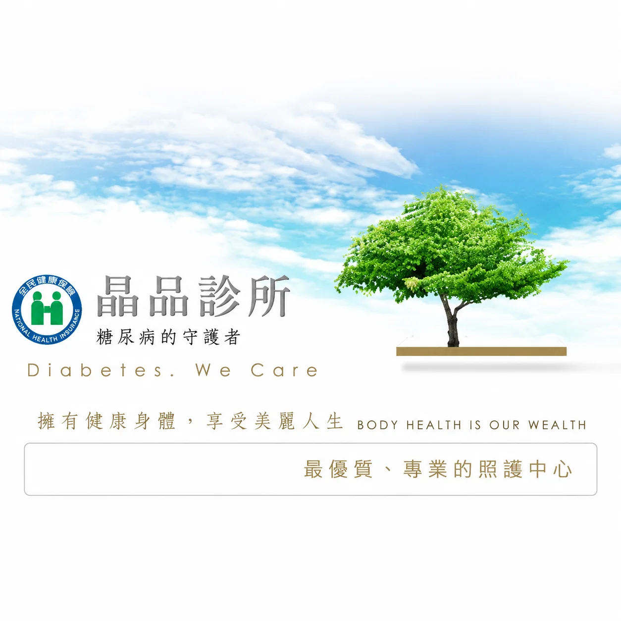 晶品診所